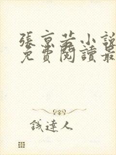 张京若小说全文免费阅读最新章节