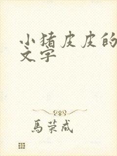 小猪皮皮的故事文字