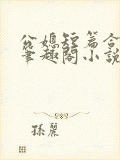 公媳短篇合集_笔趣阁小说