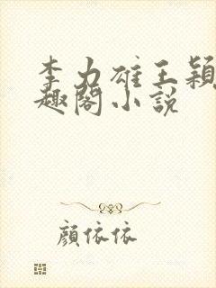 李力雄王颖莉笔趣阁小说封面