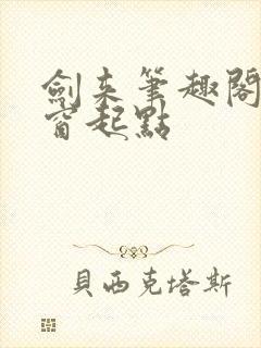 剑来笔趣阁无弹窗起点