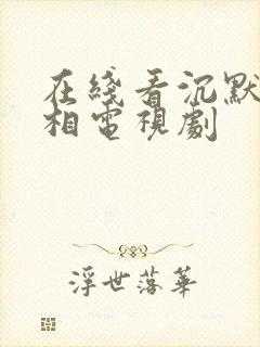 在线看沉默的真相电视剧