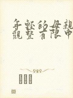 年轻的母亲6在观整有限中字