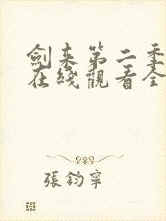 剑来第二季动漫在线观看全集免费播放