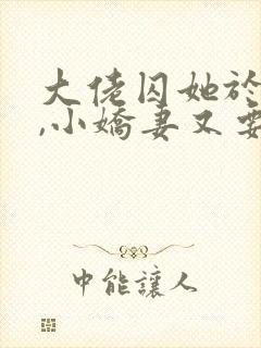 大佬囚她于身侧,小娇妻又要闹了小说封面