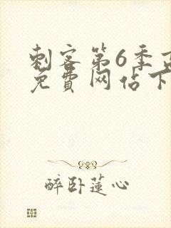 刺客第6季高清免费网站下载封面