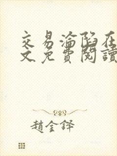 交易沦陷在线全文免费阅读笔趣阁