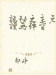 诡秘之主免费阅读无弹窗