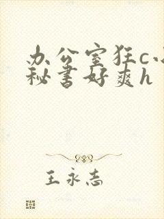 办公室狂c小雪秘书好爽h