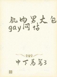 肌肉男大包裸体gay网站