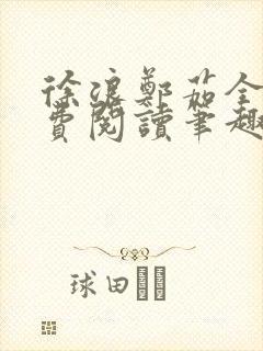 徐浪郑茹全文免费阅读笔趣阁