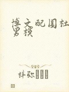 博文配图杜达雄男模