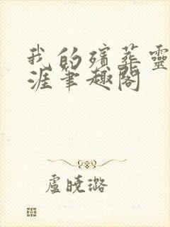 我的殡葬灵异生涯笔趣阁