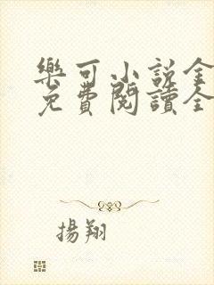 乐可小说金银花免费阅读全文封面