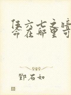 伍六七之暗影宿命在哪里可以看