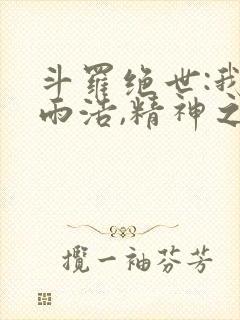 斗罗绝世:我霍雨浩,精神之主笔趣阁无
