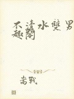 不清水双男主笔趣阁