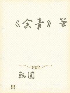 《余青》笔趣阁封面