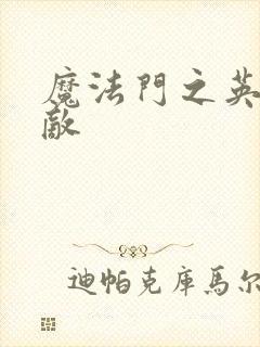 魔法门之英雄无敌封面
