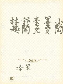 林舒李幂小说笔趣阁免费阅读