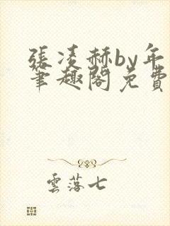 张凌赫by年上笔趣阁免费阅读