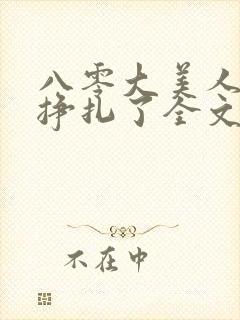 八零大美人她不挣扎了全文免费阅读