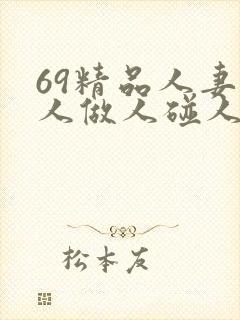 69精品人妻人人做人碰人人爽封面