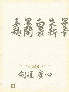 秦墨白朱曼彤笔趣阁最新章节封面