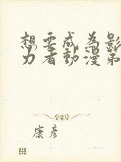 想要成为影之实力者动漫第二季免费观看封面