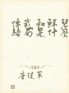 传武和鲜儿最终结局是什么?封面