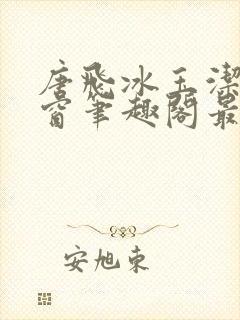 唐飞冰玉洁无弹窗笔趣阁最新章节封面