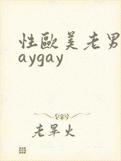 性欧美老男人gaygay