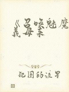 《召唤魅魔结果义母来