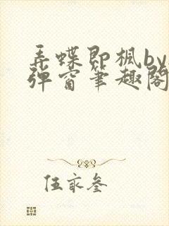 弄蝶即枫by无弹窗笔趣阁封面