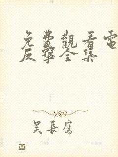 免费观看电视剧反击全集