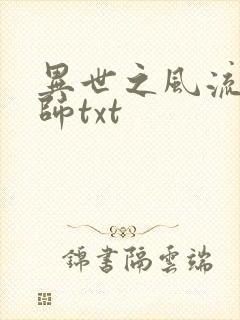 异世之风流大法师txt