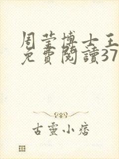 周莹博士王伟忠免费阅读371章