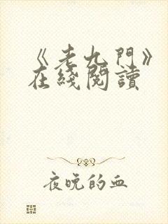 《老九门》原著在线阅读封面
