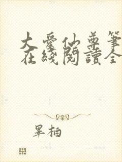 大爱仙尊笔趣阁在线阅读全文无弹窗封面