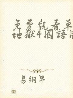 免费观看单身即地狱4国语版