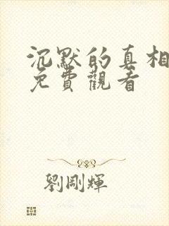 沉默的真相在线免费观看