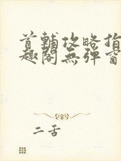 首辅攻略指南笔趣阁无弹窗