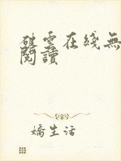 破云在线无删减阅读