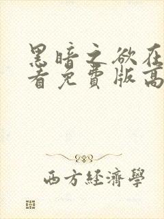 黑暗之欲在线观看免费版高清