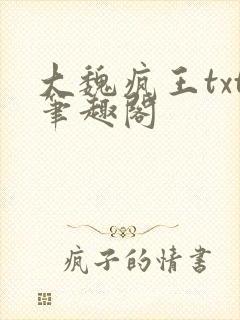大魏疯王txt笔趣阁封面