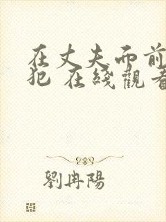 在丈夫面前被侵犯 在线观看封面