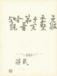 5哈第4季免费观看完整版