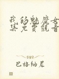 我的魅魔女友全集免费观看动漫