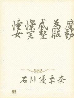 憧憬成为魔法少女完整版动漫