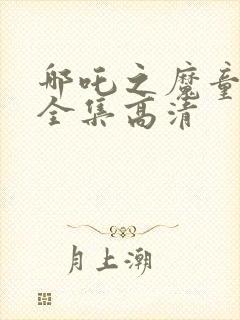 哪吒之魔童降世全集高清